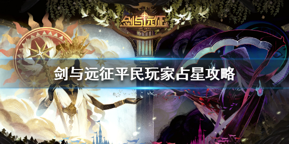 剑与远征平民玩家占星攻略（剑与远征如何占星）