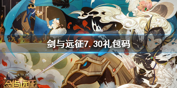 剑与远征7.30礼包码是什么 剑与远征最新礼包码8月