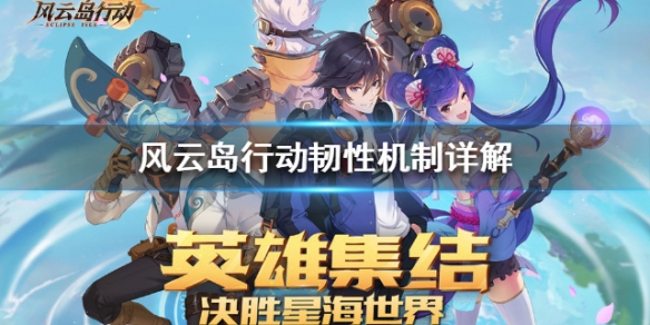 风云岛行动韧性是什么 风云岛行动韧性有什么用