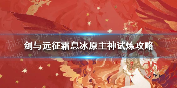 剑与远征霜息冰原主神试炼怎么过 剑与远征霜息冰原boss怎么打