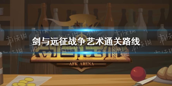 剑与远征战争艺术通关路线 剑与远征艺术图
