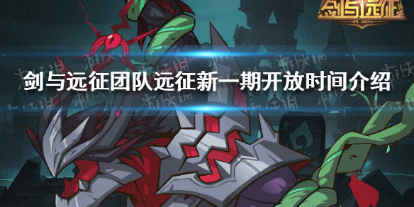 剑与远征团队远征最新什么时候开始 剑与远征团队远征最新什么时候开始的
