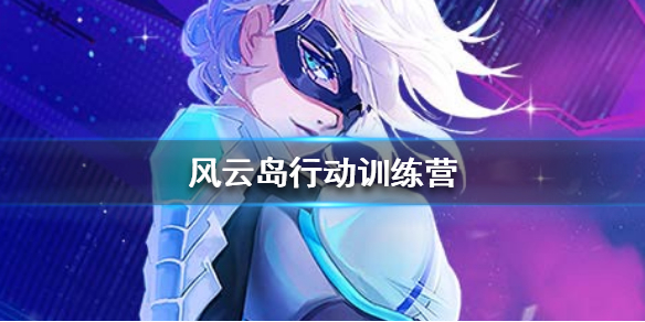 风云岛行动训练营在哪（风云岛行动训练场在哪）
