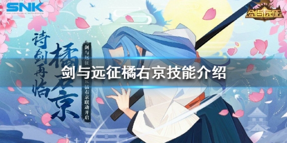 剑与远征橘右京技能介绍（剑与远征橘右京阵容搭配）