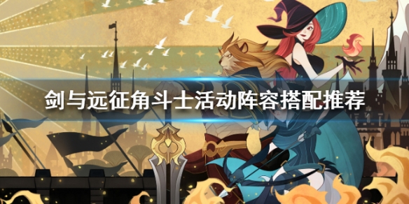 剑与远征角斗士活动阵容搭配推荐