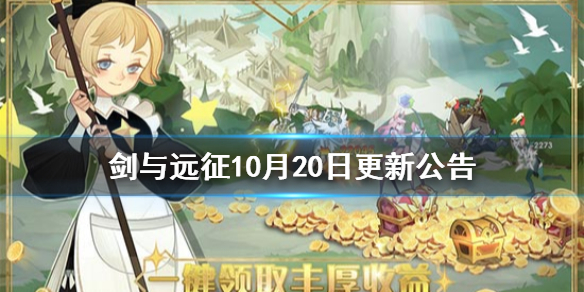 剑与远征10月20日更新公告（剑与远征官方公告）