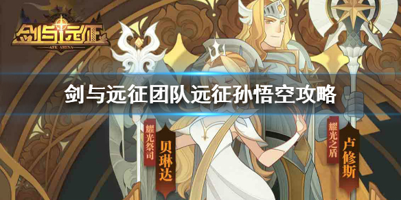 剑与远征团队远征孙悟空怎么打（剑与远征阵容孙悟空怎么样）