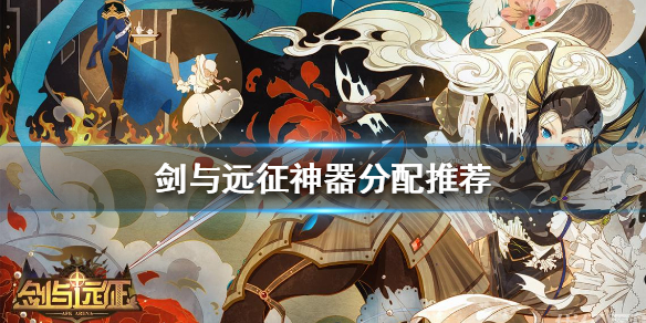 剑与远征神器怎么分配（剑与远征神器获得与选择攻略）