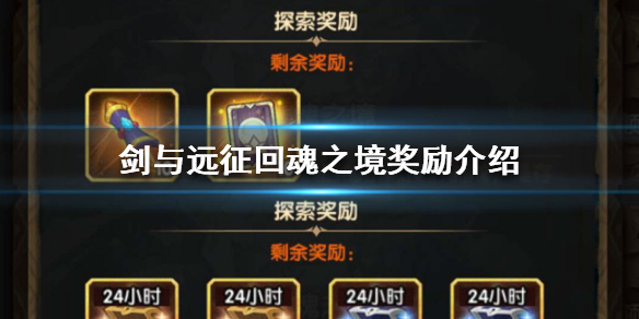 剑与远征回魂之境奖励是什么 剑与远征的回魂之境怎么过