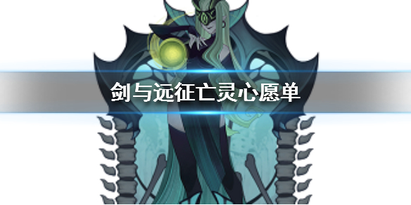 剑与远征亡灵心愿单推荐 剑与远征 亡灵心愿单