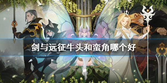剑与远征牛头和蛮角哪个好（剑与远征狮子和牛头哪个好）