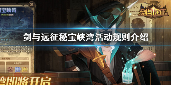 剑与远征秘宝峡湾活动规则是什么 剑与远征秘宝峡湾攻略第二期