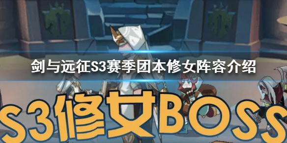 剑与远征S3赛季团本修女怎么打（剑与远征团队远征修女怎么打）