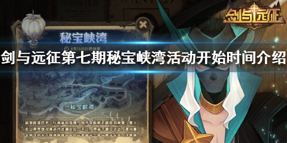 剑与远征第七期秘宝峡湾活动什么时候开启