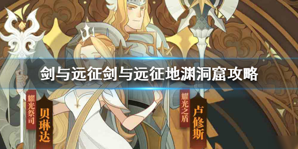 剑与远征地渊洞窟攻略 剑与远征地渊洞窟攻略奖励