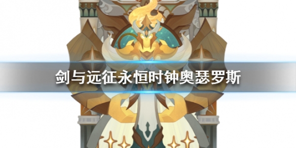 剑与远征奥瑟罗斯怎么样 剑与远征奥曼斯怎么样