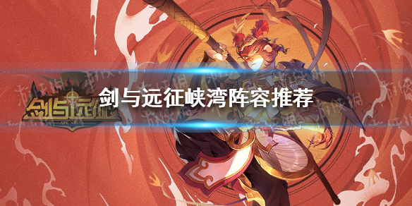 剑与远征峡湾阵容怎么搭配 剑与远征 阵容搭配
