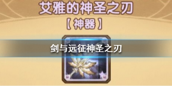 剑与远征神圣之刃介绍（剑与远征圣灵之物）