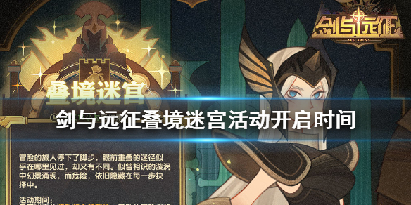 剑与远征叠境迷宫何时开启 剑与远征叠境迷宫多久更新一次