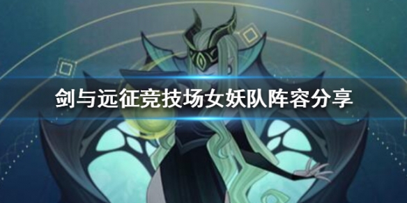 剑与远征竞技场女妖队阵容分享