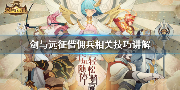 剑与远征借佣兵相关技巧讲解（剑与远征佣兵）