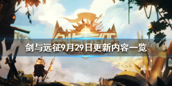 剑与远征9月29日更新公告（剑与远征官方公告）