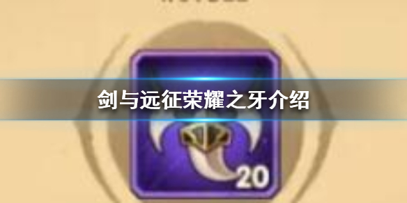 剑与远征荣耀之牙是什么 剑与远征是啥