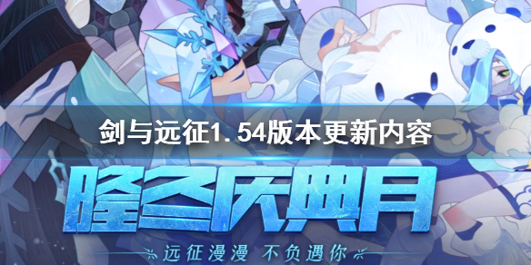 剑与远征1.54版本更新了什么（剑与远征更新1.50.01）