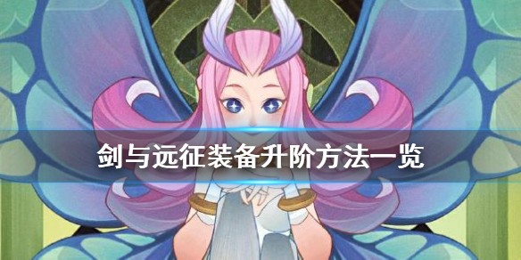 剑与远征怎么装备升阶 剑与远征优先升级什么装备