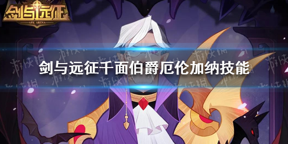 剑与远征千面伯爵厄伦加纳怎么样（剑与远征 千面伯爵-厄伦加纳）