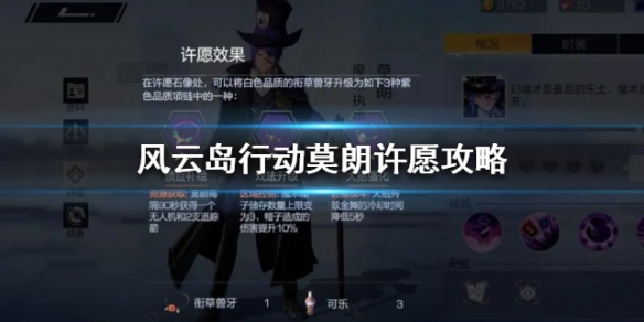 风云岛行动莫朗许愿攻略 风云岛行动莫朗怎么玩