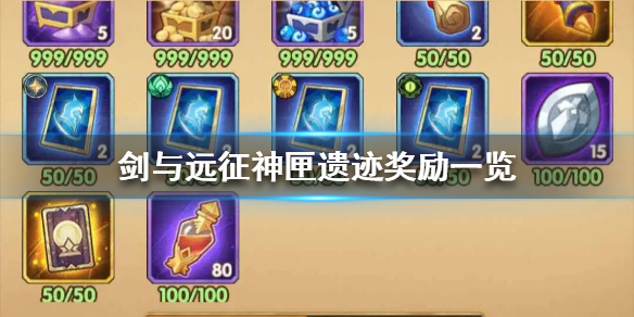 剑与远征神匣遗迹奖励是什么 剑与远征神匣遗迹在哪里