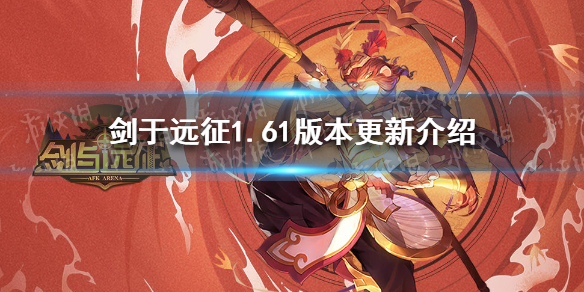 剑与远征1.61版本更新介绍 剑与远征1.70版本