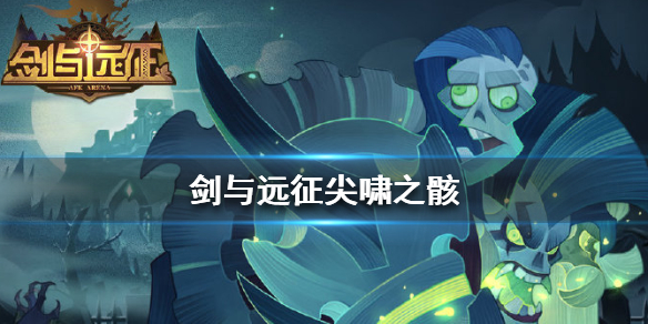 剑与远征尖啸之骸是谁 剑与远征尖啸之骸值得培养吗贴吧