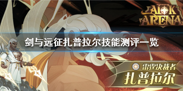 剑与远征扎普拉尔厉害吗（剑与远征扎普拉尔值得培养吗）