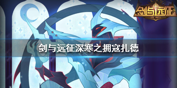 剑与远征深寒之拥寇扎德介绍（剑与远征寇扎德厉害吗）
