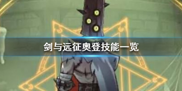 剑与远征奥登介绍 剑与远征 奥登