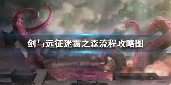 剑与远征迷霭之森怎么过 迷霭森林剑与远征