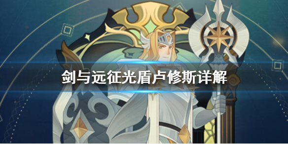 剑与远征光盾卢修斯详解（剑与远征亨德里克和卢修斯）