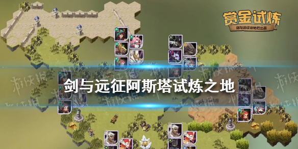 剑与远征阿斯塔试炼之地攻略（剑与远征试炼之地攻略安兹）