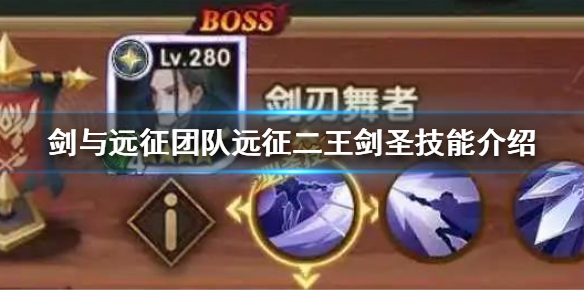 剑与远征团队远征二王剑圣怎么样 剑与远征团本二王游侠阵容