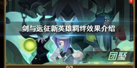 剑与远征新英雄羁绊效果怎么样 剑与远征新英雄羁绊效果怎么样啊