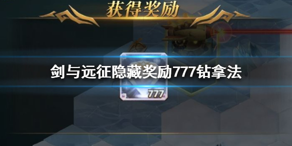 剑与远征霜息冰原隐藏奖励怎么拿