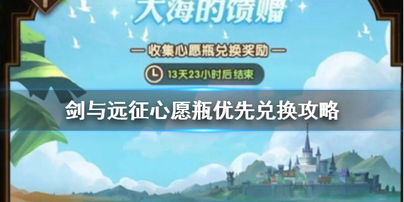 剑与远征心愿瓶优先兑换什么（剑与远征梦境瓶子奖励表）