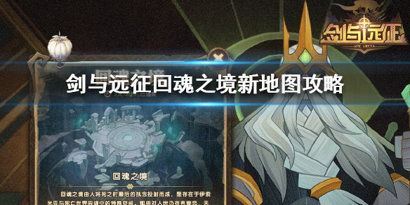 剑与远征回魂之境新地图怎么打（剑与远征回魂之镜攻略）