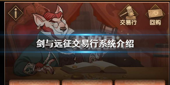 剑与远征交易行怎么玩（剑与远征交易行在哪）