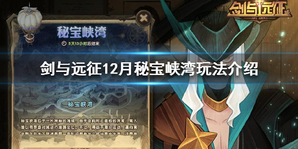 剑与远征12月秘宝峡湾怎么玩（10月剑与远征秘宝峡湾攻略）