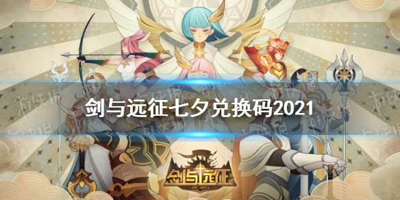 剑与远征七夕兑换码最新 剑与远征七月兑换码汇总