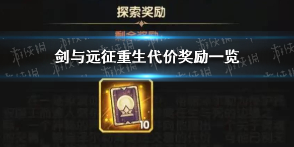 剑与远征重生代价奖励是什么（剑与远征有回归奖励吗）