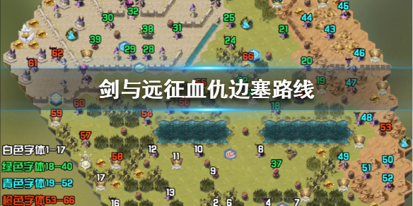 剑与远征血仇边塞通关路线（剑与远征血仇边塞详细攻略）